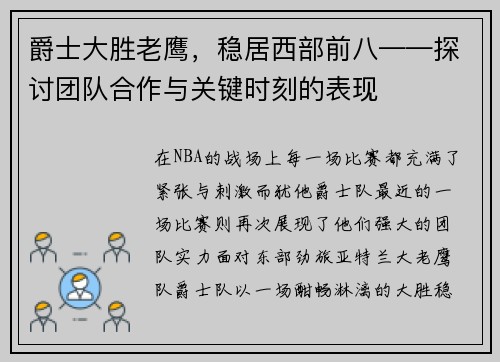 爵士大胜老鹰，稳居西部前八——探讨团队合作与关键时刻的表现