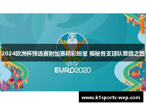 2024欧洲杯预选赛附加赛精彩纷呈 揭秘各支球队晋级之路