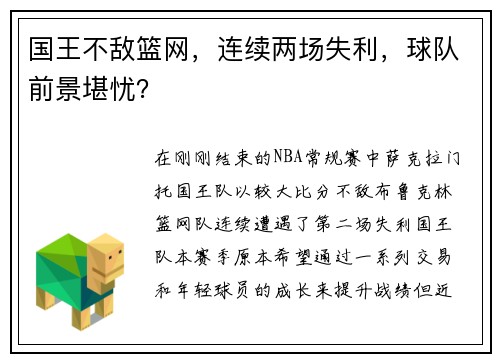 国王不敌篮网，连续两场失利，球队前景堪忧？