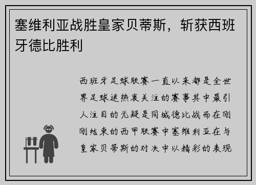 塞维利亚战胜皇家贝蒂斯，斩获西班牙德比胜利