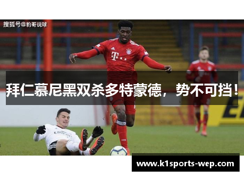 拜仁慕尼黑双杀多特蒙德，势不可挡！