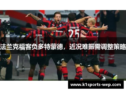 法兰克福客负多特蒙德，近况难振需调整策略
