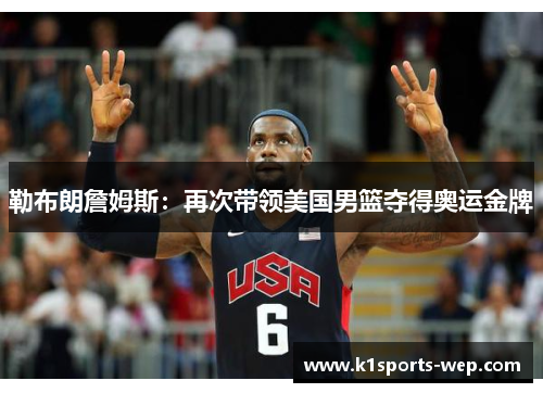 勒布朗詹姆斯：再次带领美国男篮夺得奥运金牌
