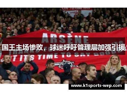国王主场惨败，球迷呼吁管理层加强引援