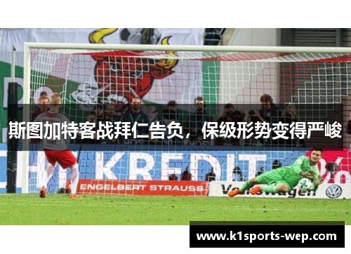 斯图加特客战拜仁告负，保级形势变得严峻