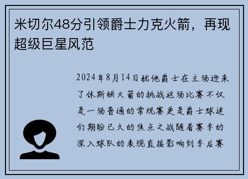 米切尔48分引领爵士力克火箭，再现超级巨星风范