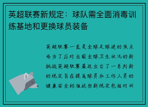 英超联赛新规定：球队需全面消毒训练基地和更换球员装备
