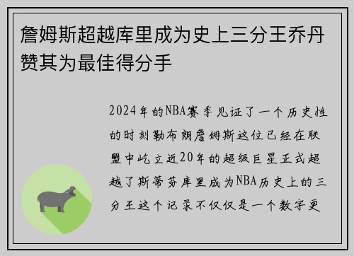 詹姆斯超越库里成为史上三分王乔丹赞其为最佳得分手