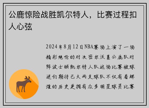 公鹿惊险战胜凯尔特人，比赛过程扣人心弦