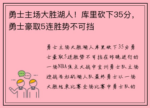 勇士主场大胜湖人！库里砍下35分，勇士豪取5连胜势不可挡