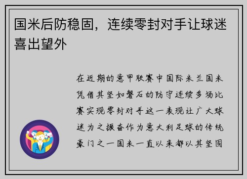 国米后防稳固，连续零封对手让球迷喜出望外