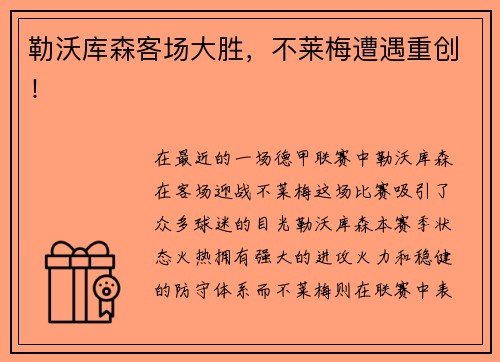 勒沃库森客场大胜，不莱梅遭遇重创！