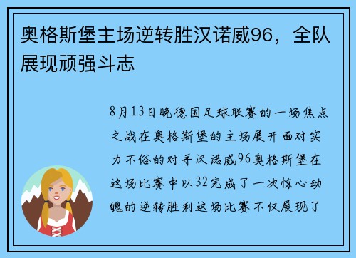 奥格斯堡主场逆转胜汉诺威96，全队展现顽强斗志