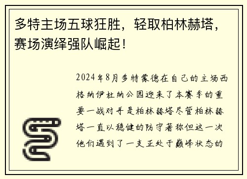 多特主场五球狂胜，轻取柏林赫塔，赛场演绎强队崛起！