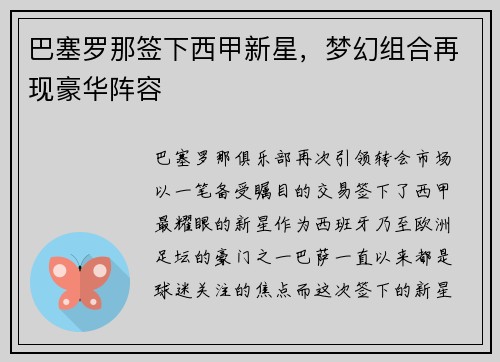 巴塞罗那签下西甲新星，梦幻组合再现豪华阵容