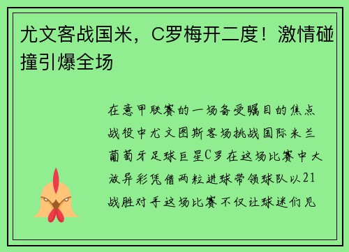 尤文客战国米，C罗梅开二度！激情碰撞引爆全场