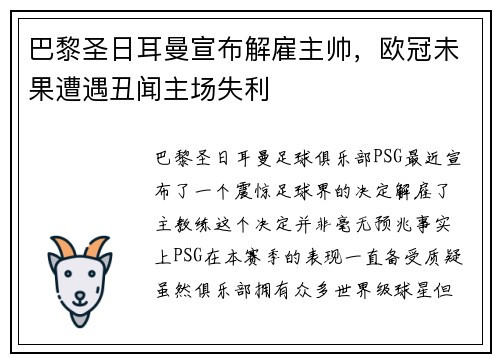 巴黎圣日耳曼宣布解雇主帅，欧冠未果遭遇丑闻主场失利