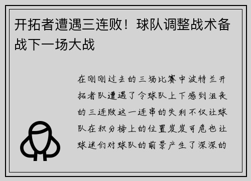 开拓者遭遇三连败！球队调整战术备战下一场大战