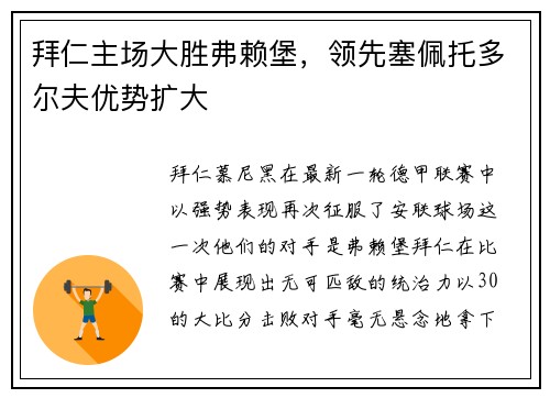 拜仁主场大胜弗赖堡，领先塞佩托多尔夫优势扩大