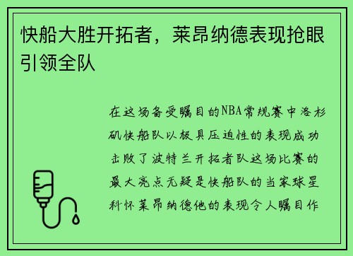快船大胜开拓者，莱昂纳德表现抢眼引领全队