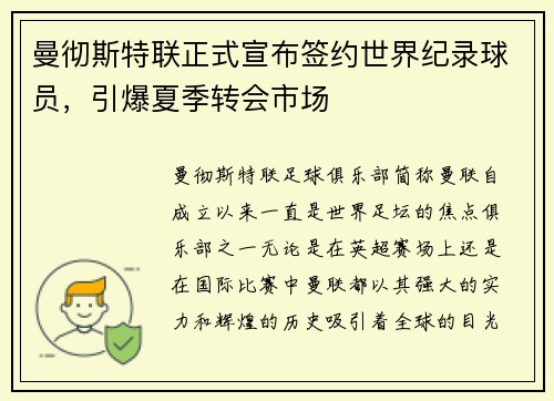 曼彻斯特联正式宣布签约世界纪录球员，引爆夏季转会市场