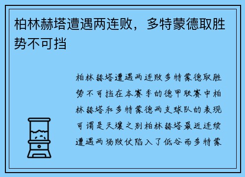 柏林赫塔遭遇两连败，多特蒙德取胜势不可挡