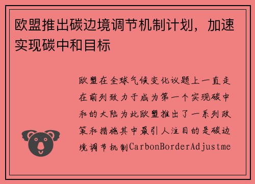 欧盟推出碳边境调节机制计划，加速实现碳中和目标