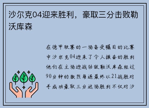 沙尔克04迎来胜利，豪取三分击败勒沃库森