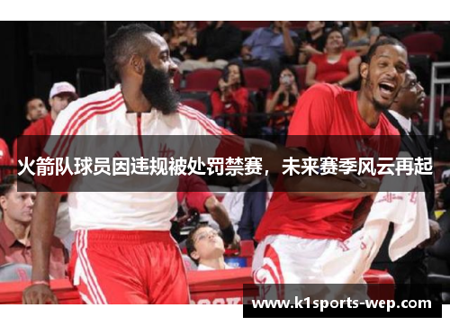 火箭队球员因违规被处罚禁赛，未来赛季风云再起