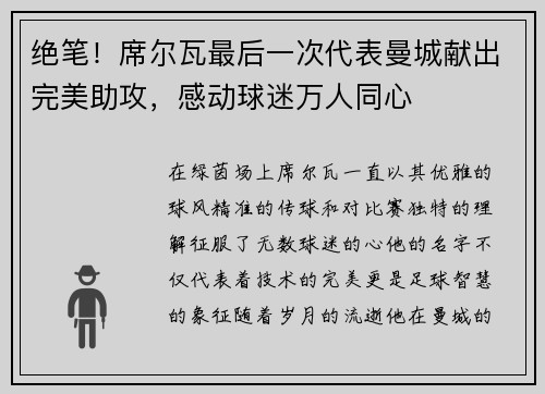 绝笔！席尔瓦最后一次代表曼城献出完美助攻，感动球迷万人同心