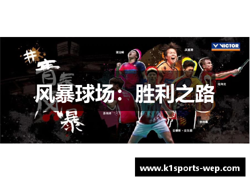 风暴球场：胜利之路