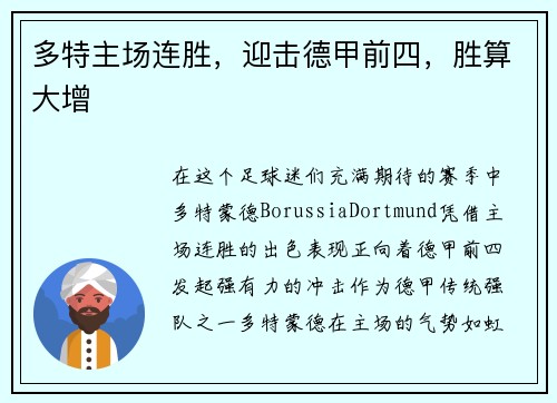 多特主场连胜，迎击德甲前四，胜算大增