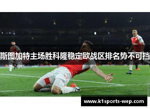 斯图加特主场胜科隆稳定欧战区排名势不可挡
