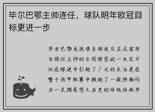毕尔巴鄂主帅连任，球队明年欧冠目标更进一步
