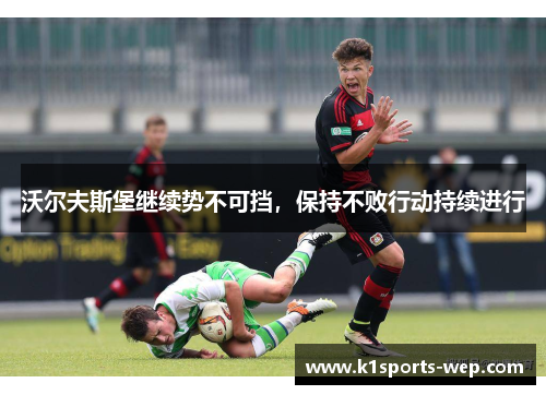 沃尔夫斯堡继续势不可挡，保持不败行动持续进行