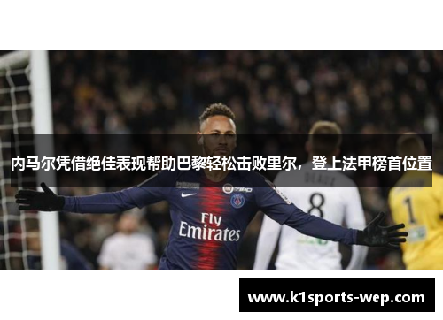 内马尔凭借绝佳表现帮助巴黎轻松击败里尔，登上法甲榜首位置