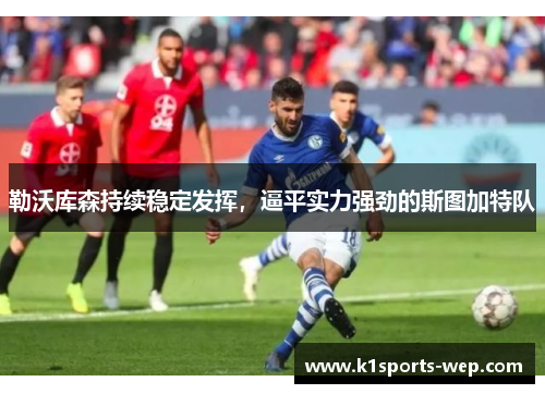 勒沃库森持续稳定发挥，逼平实力强劲的斯图加特队
