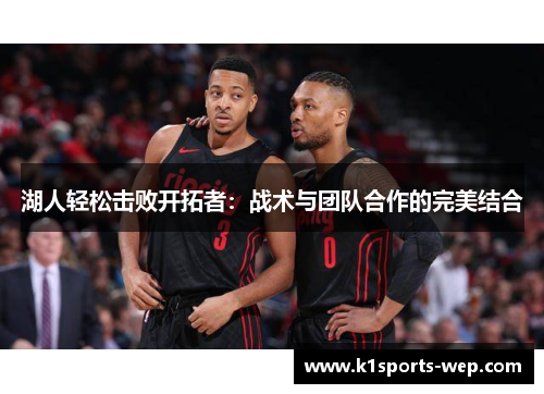 湖人轻松击败开拓者：战术与团队合作的完美结合