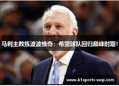 马刺主教练波波维奇：希望球队回归巅峰时期！