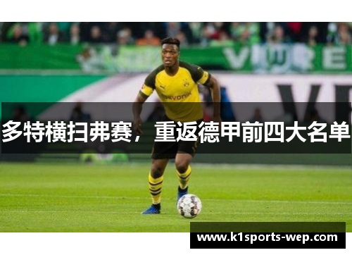 多特横扫弗赛，重返德甲前四大名单
