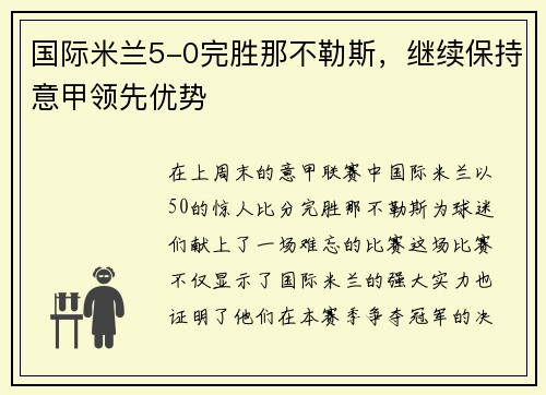 国际米兰5-0完胜那不勒斯，继续保持意甲领先优势