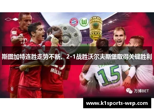 斯图加特连胜走势不断，2-1战胜沃尔夫斯堡取得关键胜利