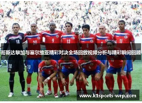 哥斯达黎加与塞尔维亚精彩对决全场回放视频分析与精彩瞬间回顾