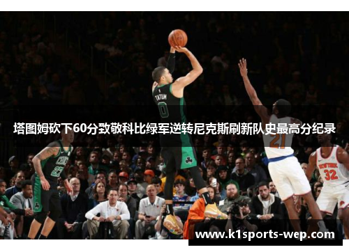 塔图姆砍下60分致敬科比绿军逆转尼克斯刷新队史最高分纪录