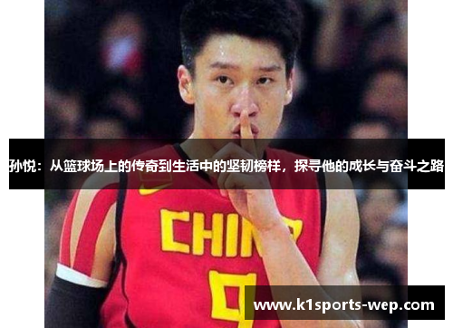 孙悦：从篮球场上的传奇到生活中的坚韧榜样，探寻他的成长与奋斗之路