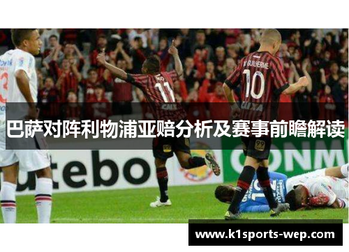巴萨对阵利物浦亚赔分析及赛事前瞻解读