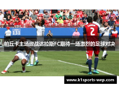 帕丘卡主场迎战达拉斯FC期待一场激烈的足球对决