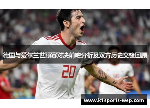 德国与爱尔兰世预赛对决前瞻分析及双方历史交锋回顾