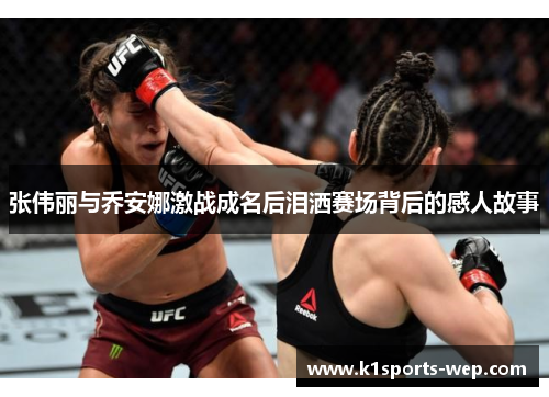 张伟丽与乔安娜激战成名后泪洒赛场背后的感人故事