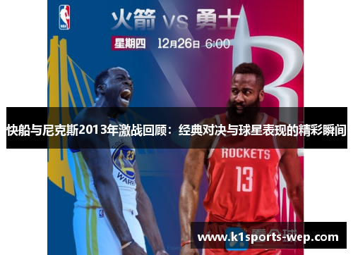 快船与尼克斯2013年激战回顾：经典对决与球星表现的精彩瞬间